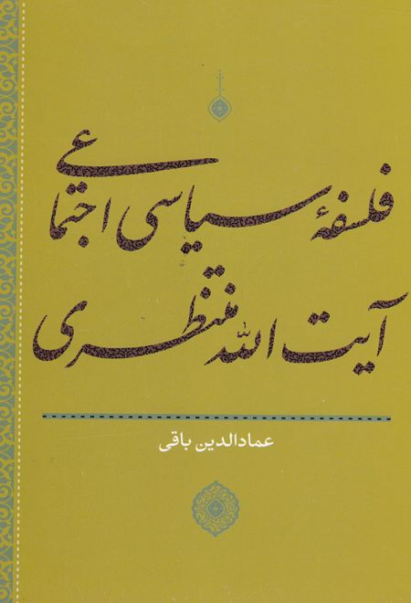 فلسفه سیاسی اجتماعی آیت الله منتظری