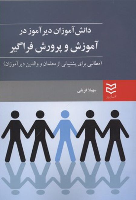 دانش آموزان دیرآموز در آموزش و پرورش فراگیر