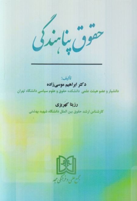 حقوق پناهندگی