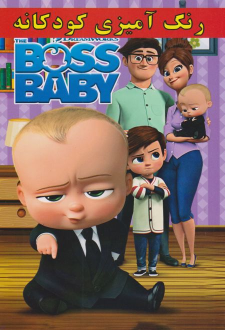 رنگ آمیزی کودکانه BOSS BABY