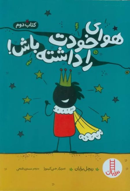 هوای خودت را داشته باش! (کتاب دوم)