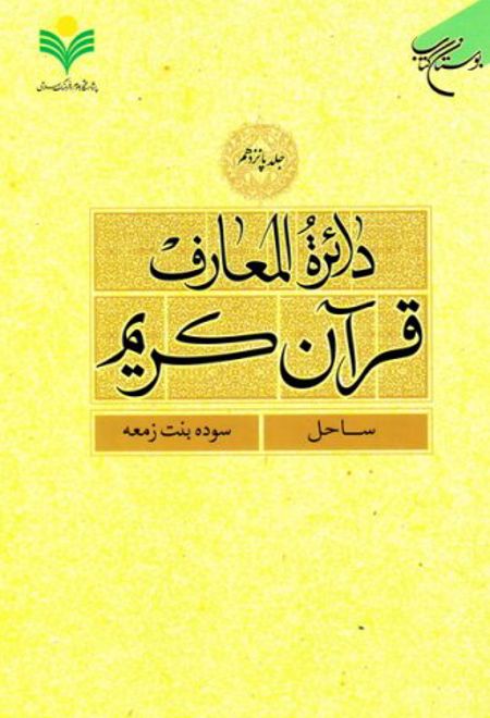 دائرة المعارف قرآن کریم (جلد پانزدهم)