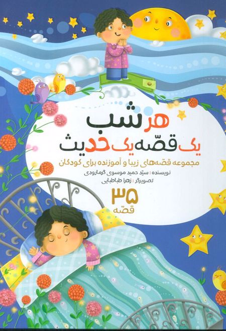 مجموعه هرشب یک قصه یک حدیث