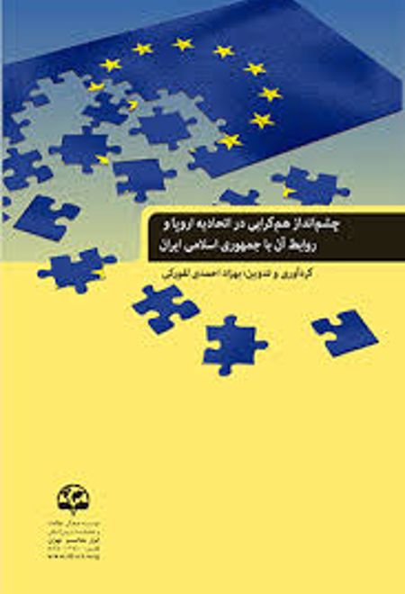 چشم انداز همگرایی در اتحادیه اروپا و روابط آن با جمهوری اسلامی ایران