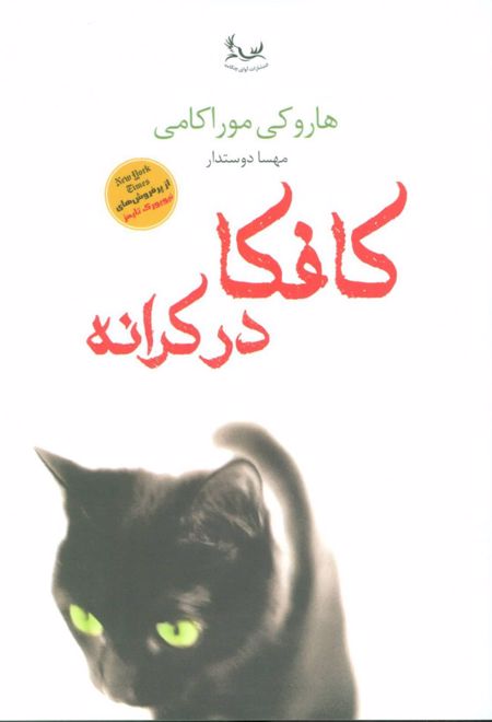 کافکا در کرانه