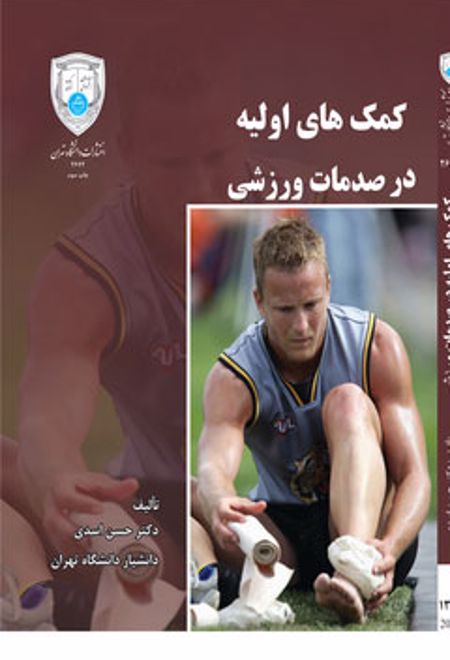 کمکهای اولیه در صدمات ورزشی