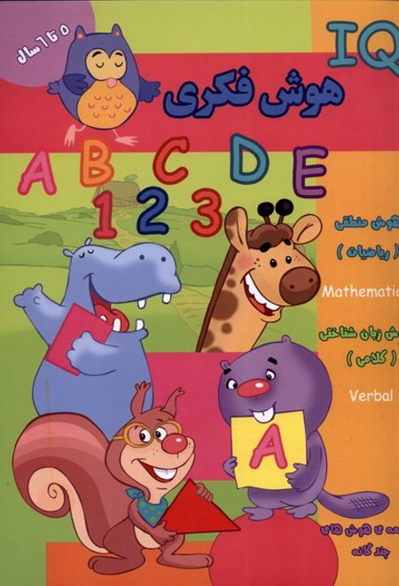 هوش فکری (IQ) 5 تا 6 سال