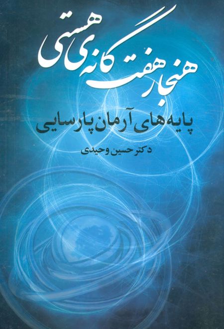 هنجار 7 گانه ی هستی