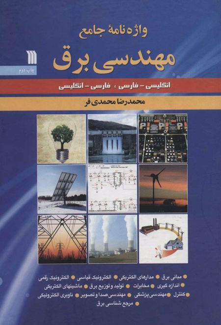 واژه نامه جامع مهندسی برق