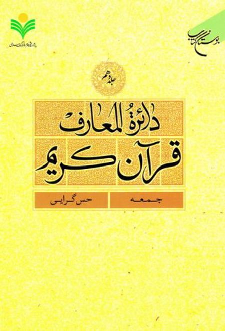 دائرة المعارف قرآن کریم (جلد دهم)