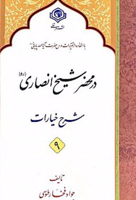 در محضر شیخ انصاری (ره ) (10 جلدی)