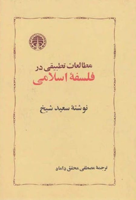 مطالعات تطبیقی در فلسفه اسلامی