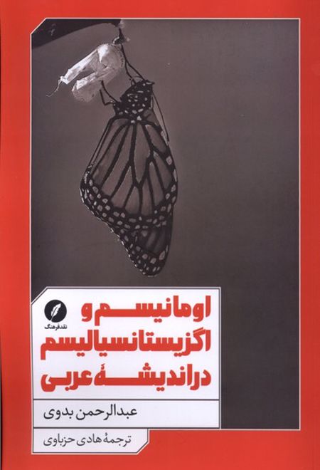 اومانیسم و اگزیستانسیالیسم در اندیشه عربی