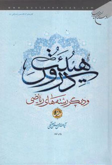 دروس هیئت (جلد اول)