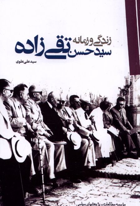 زندگی و زمانه سید حسن تقی زاده