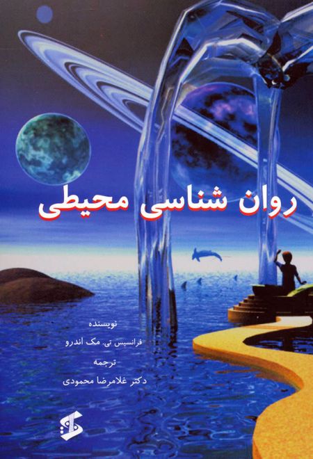 روان شناسی محیطی