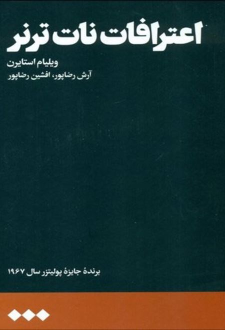 اعترافات نات ترنر