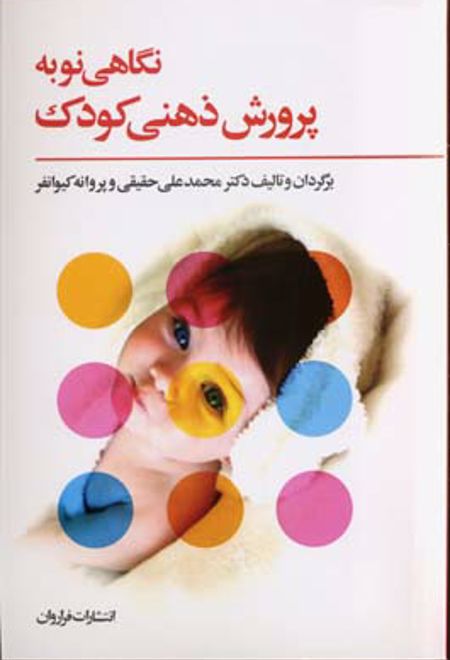 نگاهی نو به پرورش ذهنی کودک