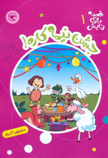 جشن نیمه کاره!