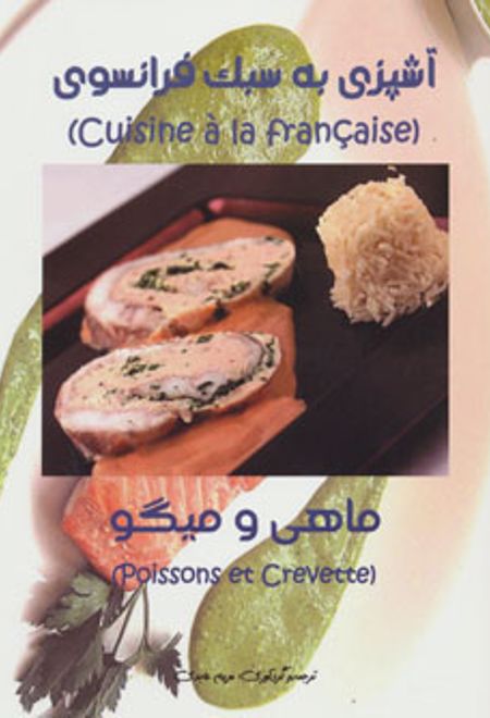 آشپزی به سبک فرانسوی