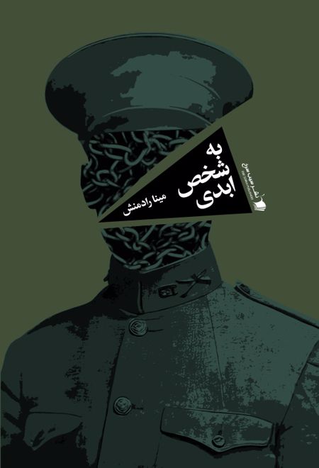 به شخص ابدی