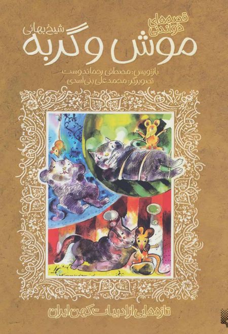 قصه های خواندنی موش و گربه