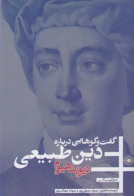 گفت وگو هایی درباره دین طبیعی