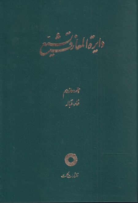 دایره المعارف تشیع (12)