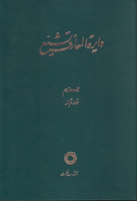 دایره المعارف تشیع (12)