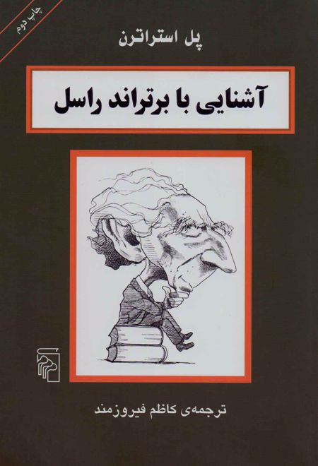 آشنایی با برتراند راسل