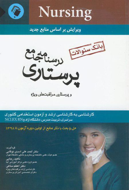 درسنامه جامع پرستاری