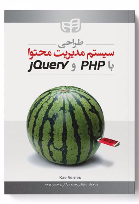 طراحی سیستم مدیریت محتوا با PHP و jQuery