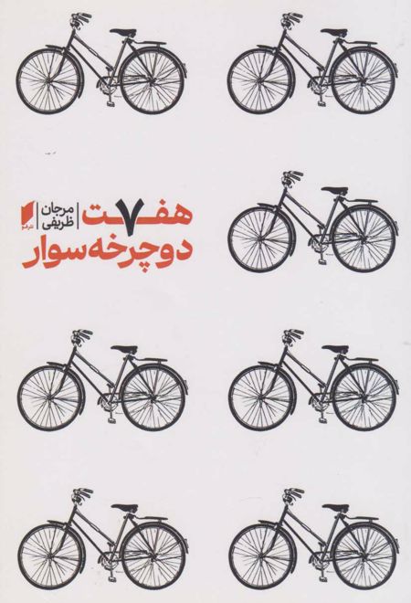 هفت دوچرخه سوار