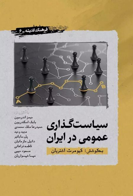 سیاست گذاری عمومی در ایران