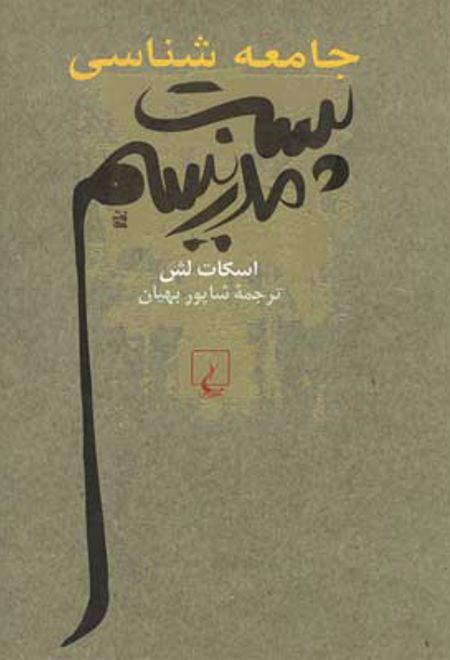 جامعه شناسی پست مدرنیسم