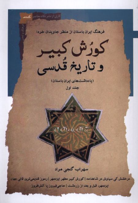 کورش کبیر و تاریخ قدسی (جلداول)