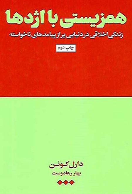 همزیستی با اژدها