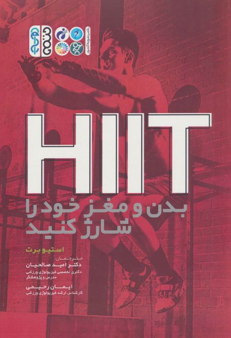 HIIT بدن و مغز خود را شارژ کنید