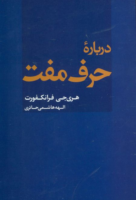 درباره حرف مفت