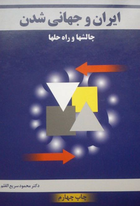 ایران و جهانی شدن