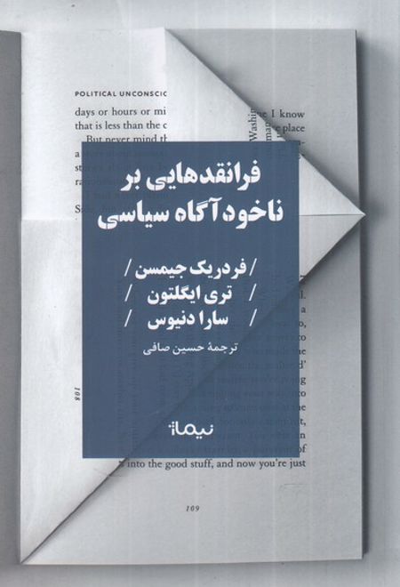 فرانقد هایی بر ناخودآگاه سیاسی