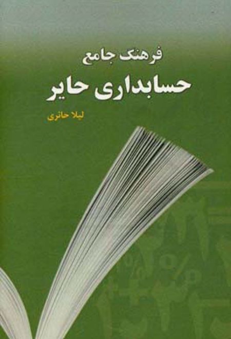 فرهنگ جامع حسابداری حایر (انگلیسی - فارسی)