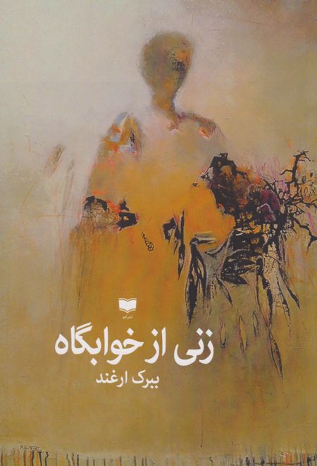 زنی از خوابگاه