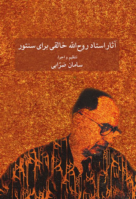 آثار روح الله خالقی برای سنتور