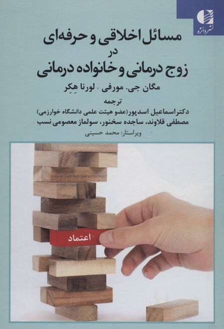 مسائل اخلاقی و حرفه ای در زوج درمانی و خانواده درمانی