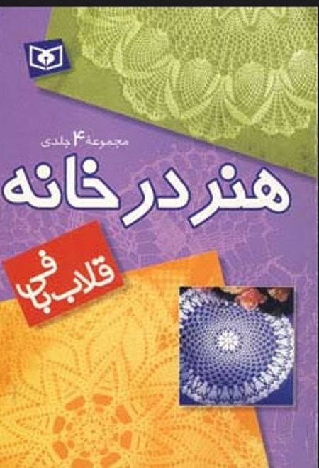 مجموعه هنر در خانه (قلاب بافی)