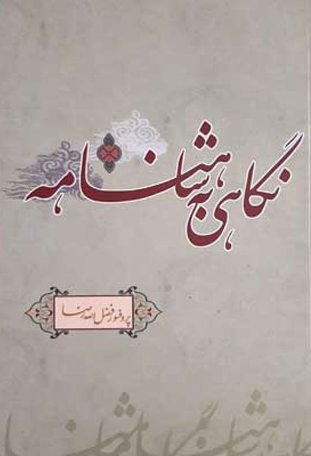 نگاهی به شاهنامه