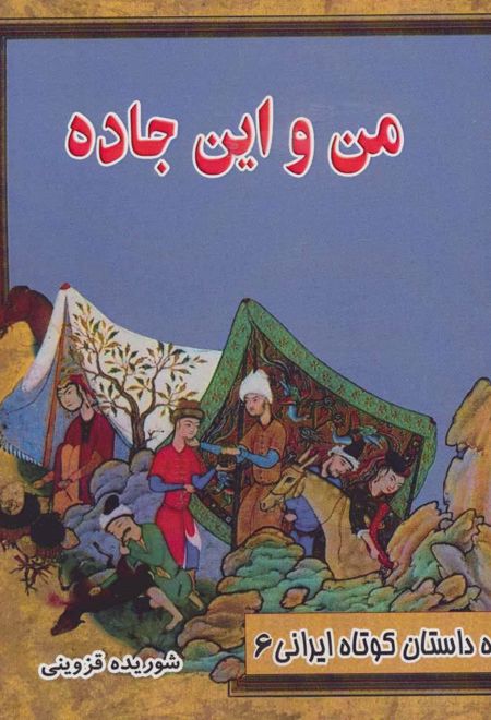 من و این جاده