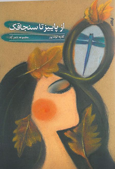 از پاییز تا سنجاقک