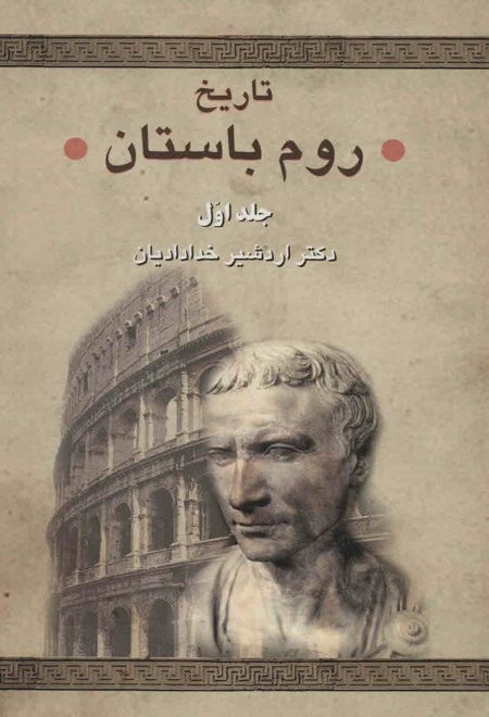 تاریخ روم باستان